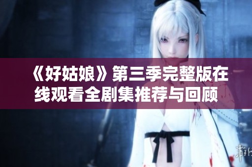 《好姑娘》第三季完整版在線觀看全劇集推薦與回顧