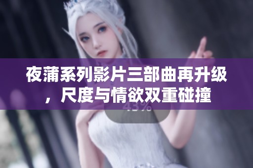 夜蒲系列影片三部曲再升級，尺度與情欲雙重碰撞
