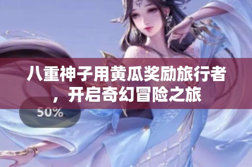 八重神子用黃瓜獎勵旅行者，開啟奇幻冒險之旅