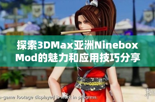 探索3DMax亞洲NineboxMod的魅力和應用技巧分享