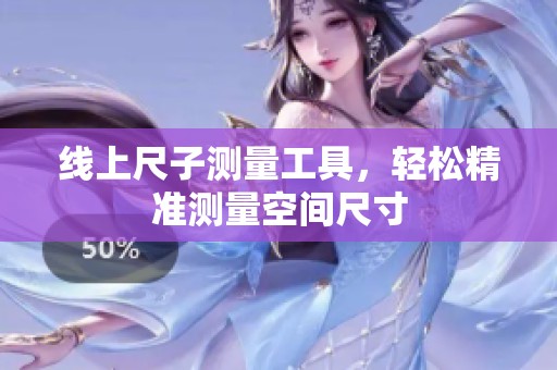 線上尺子測量工具，輕松精準(zhǔn)測量空間尺寸