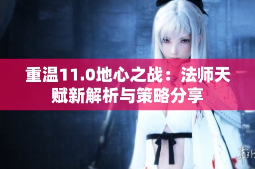 重溫11.0地心之戰：法師天賦新解析與策略分享