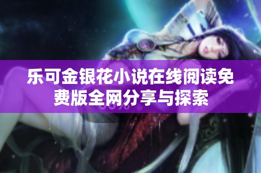樂可金銀花小說在線閱讀免費版全網分享與探索