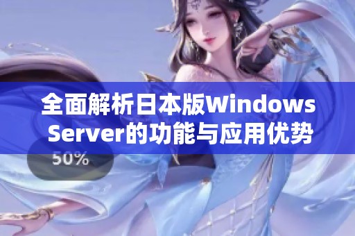 全面解析日本版Windows Server的功能與應(yīng)用優(yōu)勢(shì)