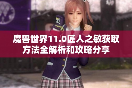 魔獸世界11.0匠人之敏獲取方法全解析和攻略分享