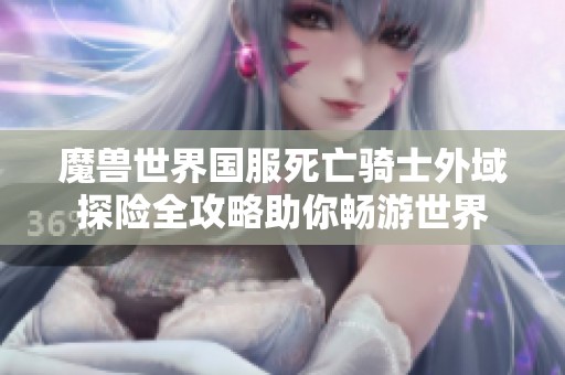 魔獸世界國(guó)服死亡騎士外域探險(xiǎn)全攻略助你暢游世界