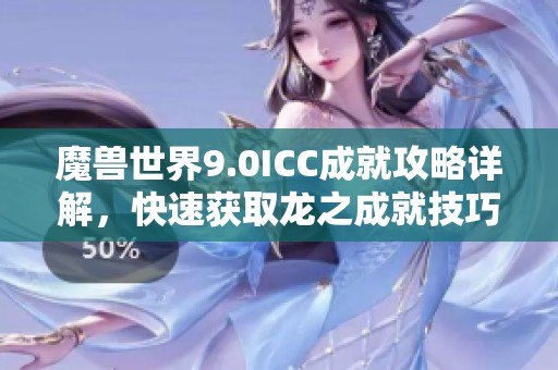 魔獸世界9.0ICC成就攻略詳解，快速獲取龍之成就技巧