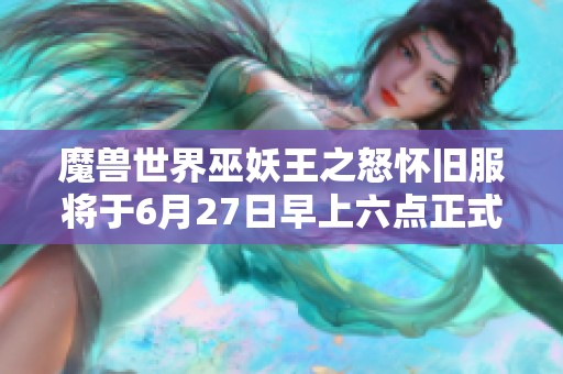 魔獸世界巫妖王之怒懷舊服將于6月27日早上六點正式上線