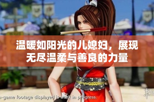 溫暖如陽光的兒媳婦，展現無盡溫柔與善良的力量