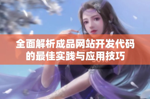 全面解析成品網站開發代碼的最佳實踐與應用技巧