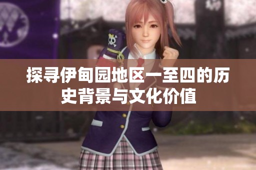 探尋伊甸園地區一至四的歷史背景與文化價值