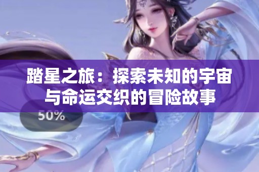 踏星之旅：探索未知的宇宙與命運交織的冒險故事