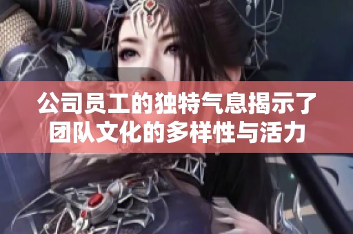 公司員工的獨特氣息揭示了團隊文化的多樣性與活力