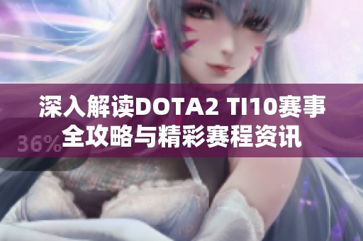 深入解讀DOTA2 TI10賽事全攻略與精彩賽程資訊