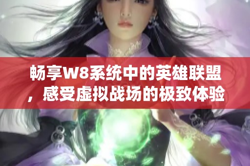 暢享W8系統中的英雄聯盟，感受虛擬戰場的極致體驗