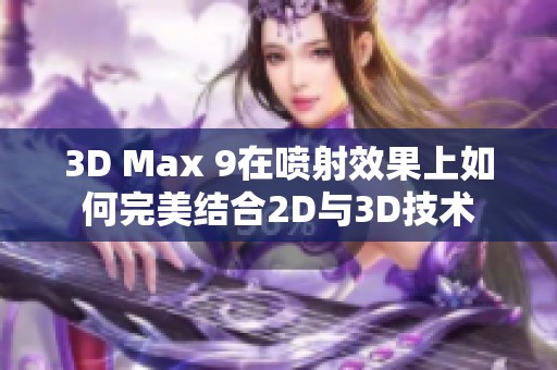 3D Max 9在噴射效果上如何完美結合2D與3D技術