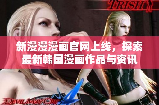 新漫漫漫畫官網上線，探索最新韓國漫畫作品與資訊