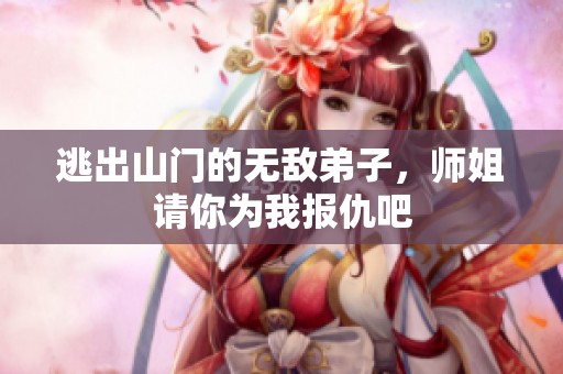 逃出山門的無敵弟子，師姐請你為我報仇吧