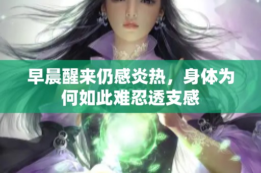 早晨醒來仍感炎熱，身體為何如此難忍透支感