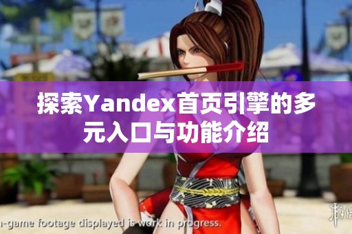 探索Yandex首頁引擎的多元入口與功能介紹