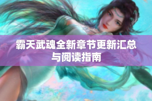 霸天武魂全新章節(jié)更新匯總與閱讀指南