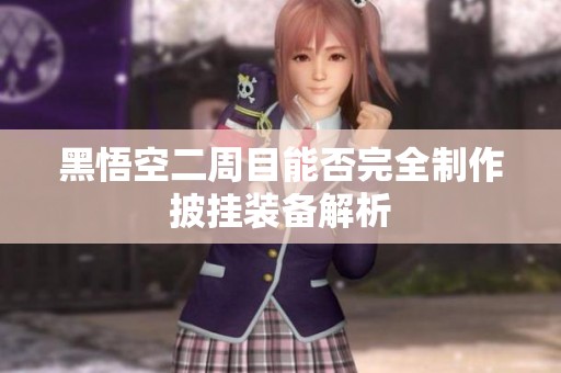 黑悟空二周目能否完全制作披掛裝備解析