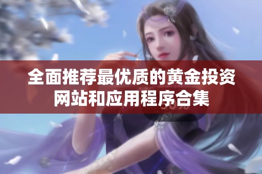 全面推薦最優質的黃金投資網站和應用程序合集