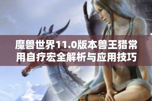 魔獸世界11.0版本獸王獵常用自療宏全解析與應用技巧