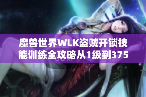 魔獸世界WLK盜賊開鎖技能訓練全攻略從1級到375級