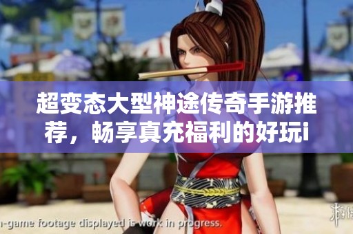 超變態(tài)大型神途傳奇手游推薦，暢享真充福利的好玩iOS RTS游戲