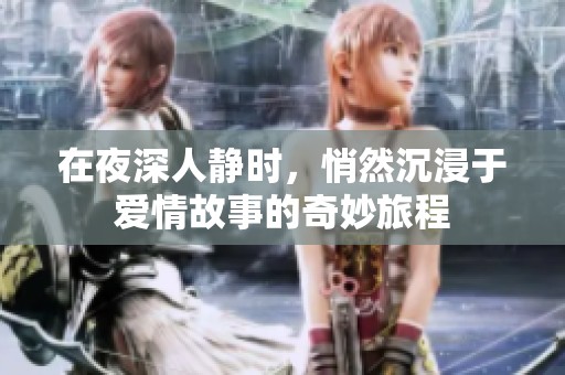 在夜深人靜時，悄然沉浸于愛情故事的奇妙旅程