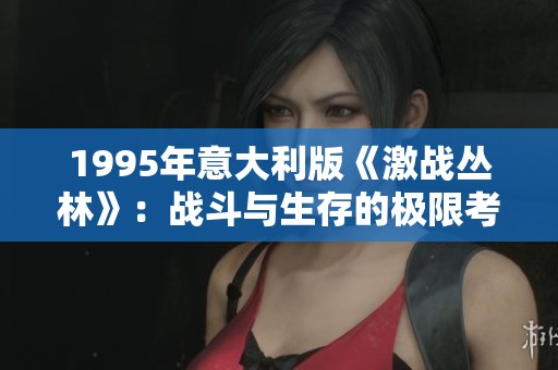 1995年意大利版《激戰叢林》：戰斗與生存的極限考驗