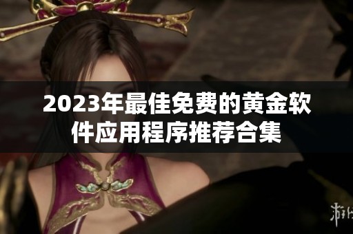 2023年最佳免費的黃金軟件應用程序推薦合集