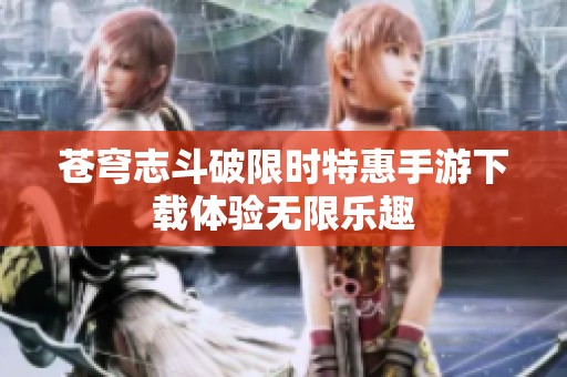 蒼穹志斗破限時特惠手游下載體驗無限樂趣