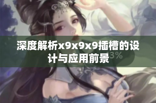 深度解析x9x9x9插槽的設計與應用前景