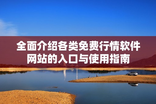 全面介紹各類免費行情軟件網站的入口與使用指南