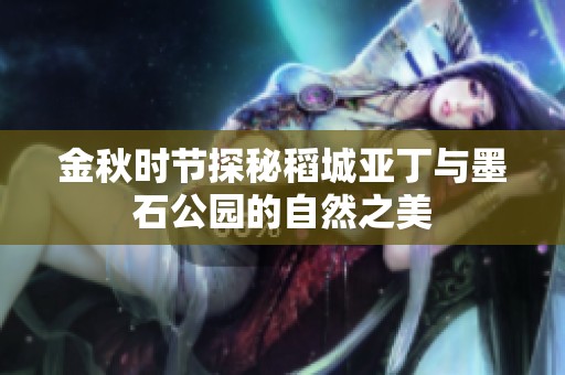 金秋時節探秘稻城亞丁與墨石公園的自然之美