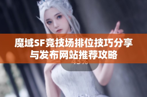魔域SF競技場排位技巧分享與發布網站推薦攻略