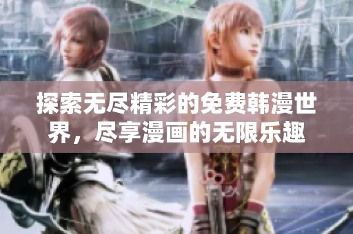 探索無盡精彩的免費韓漫世界，盡享漫畫的無限樂趣