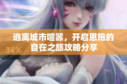 逃離城市喧囂，開啟恩施的自在之旅攻略分享