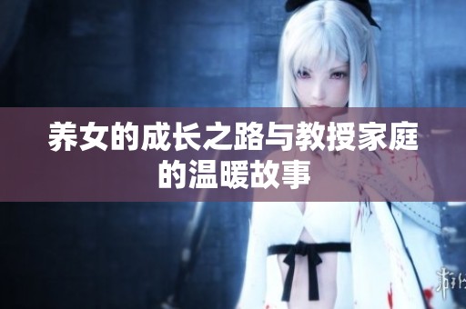 養女的成長之路與教授家庭的溫暖故事