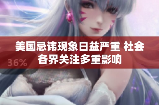 美國忌諱現象日益嚴重 社會各界關注多重影響
