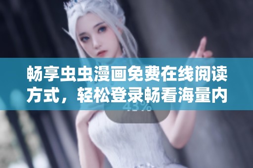 暢享蟲蟲漫畫免費在線閱讀方式，輕松登錄暢看海量內容