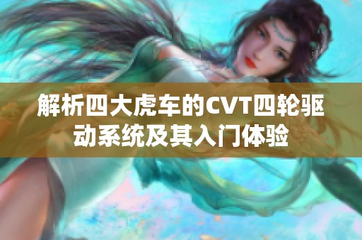 解析四大虎車的CVT四輪驅動系統及其入門體驗
