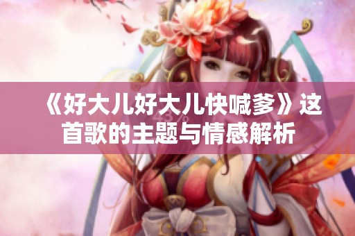 《好大兒好大兒快喊爹》這首歌的主題與情感解析
