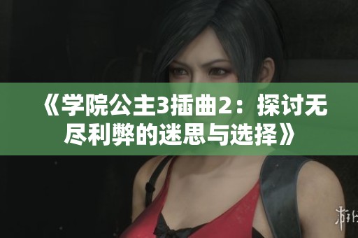 《學院公主3插曲2：探討無盡利弊的迷思與選擇》