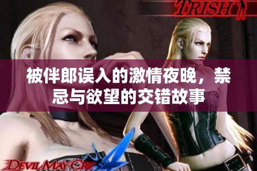 被伴郎誤入的激情夜晚，禁忌與欲望的交錯故事
