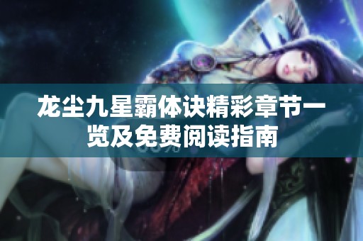 龍塵九星霸體訣精彩章節一覽及免費閱讀指南