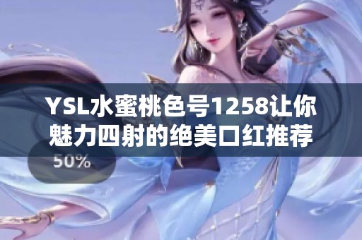YSL水蜜桃色號1258讓你魅力四射的絕美口紅推薦