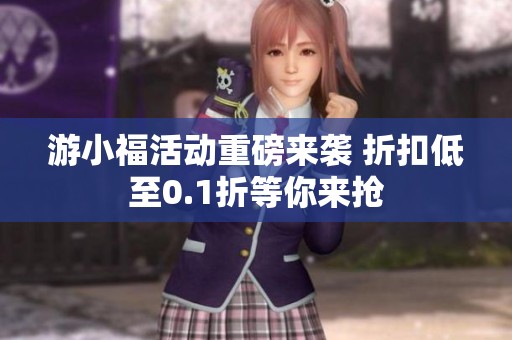 游小福活動(dòng)重磅來(lái)襲 折扣低至0.1折等你來(lái)?yè)? title=